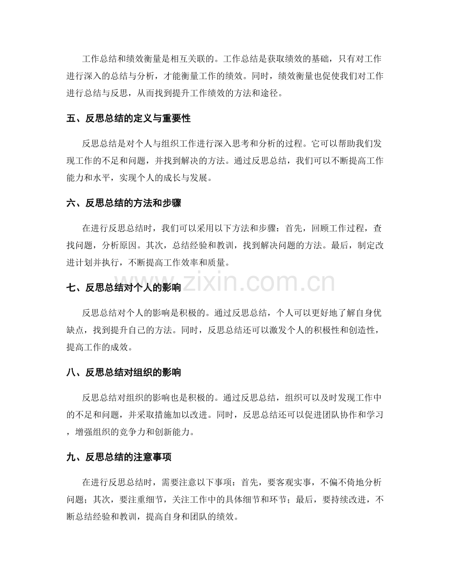 工作总结的绩效衡量与反思总结.docx_第2页