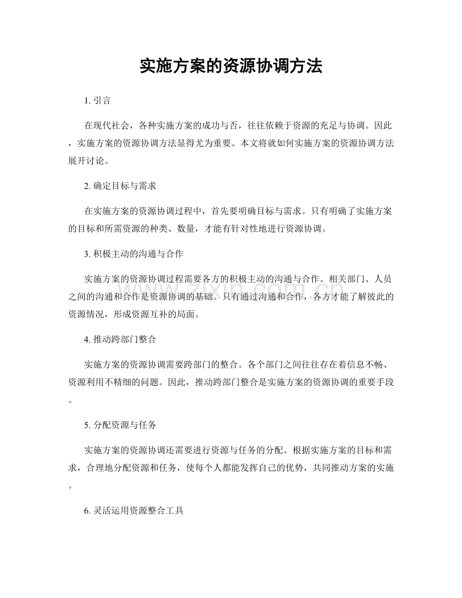 实施方案的资源协调方法.docx_第1页