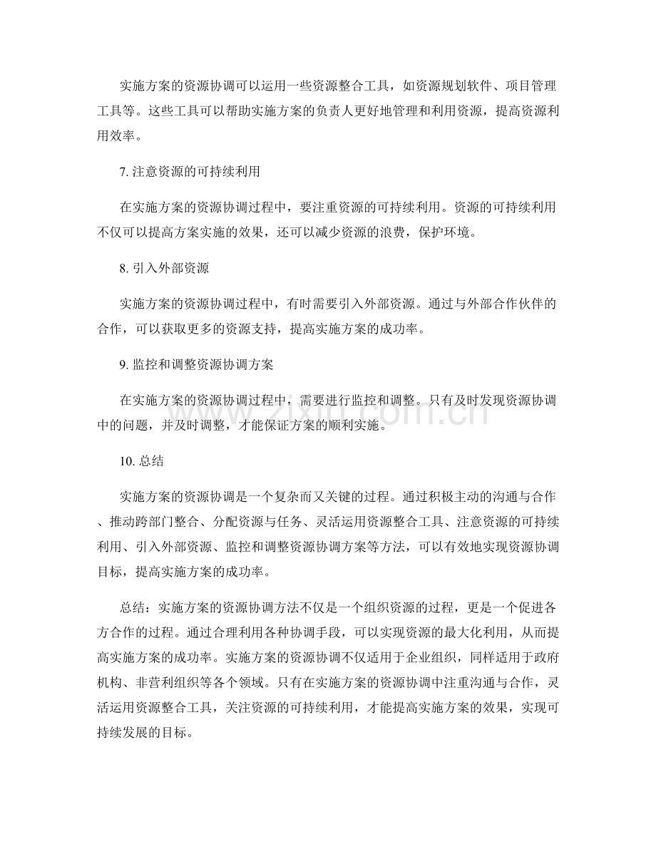 实施方案的资源协调方法.docx_第2页