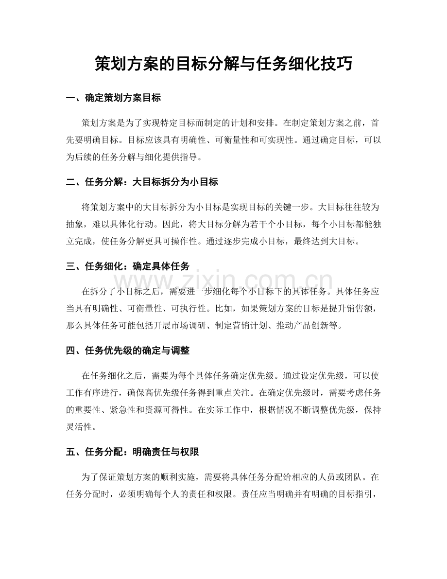 策划方案的目标分解与任务细化技巧.docx_第1页