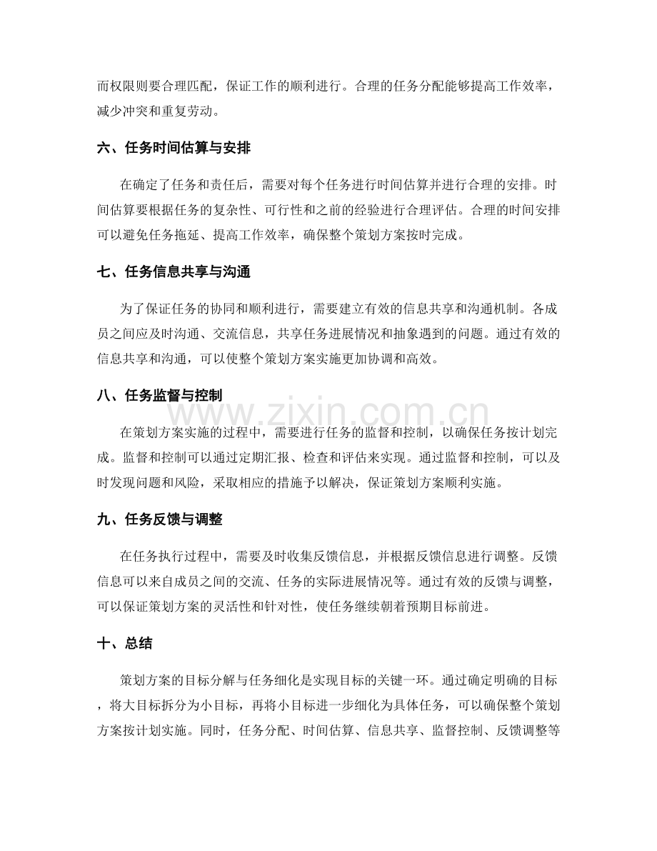 策划方案的目标分解与任务细化技巧.docx_第2页