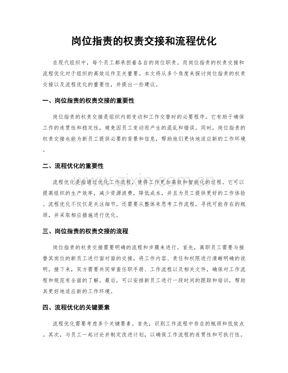 岗位职责的权责交接和流程优化.docx_第1页