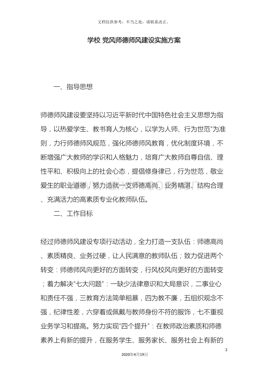 学校党风师德师风建设实施方案.docx_第2页