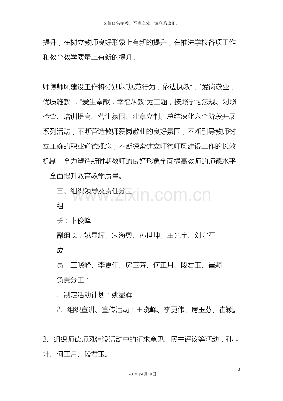 学校党风师德师风建设实施方案.docx_第3页