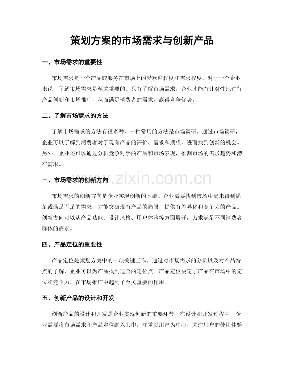 策划方案的市场需求与创新产品.docx_第1页