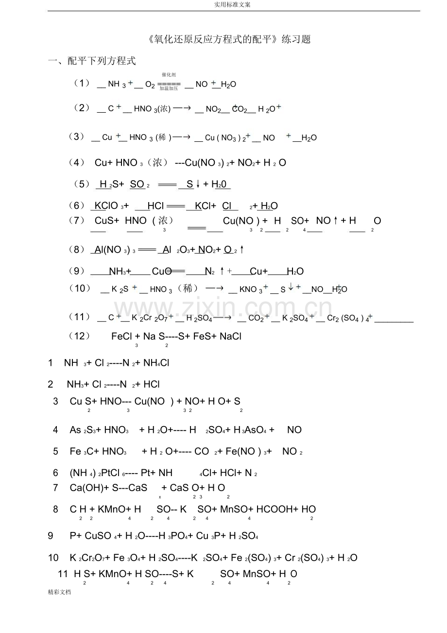 氧化还原反应方程式配平练习题目与答案详解.doc_第1页