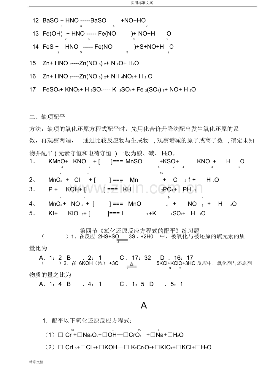 氧化还原反应方程式配平练习题目与答案详解.doc_第2页