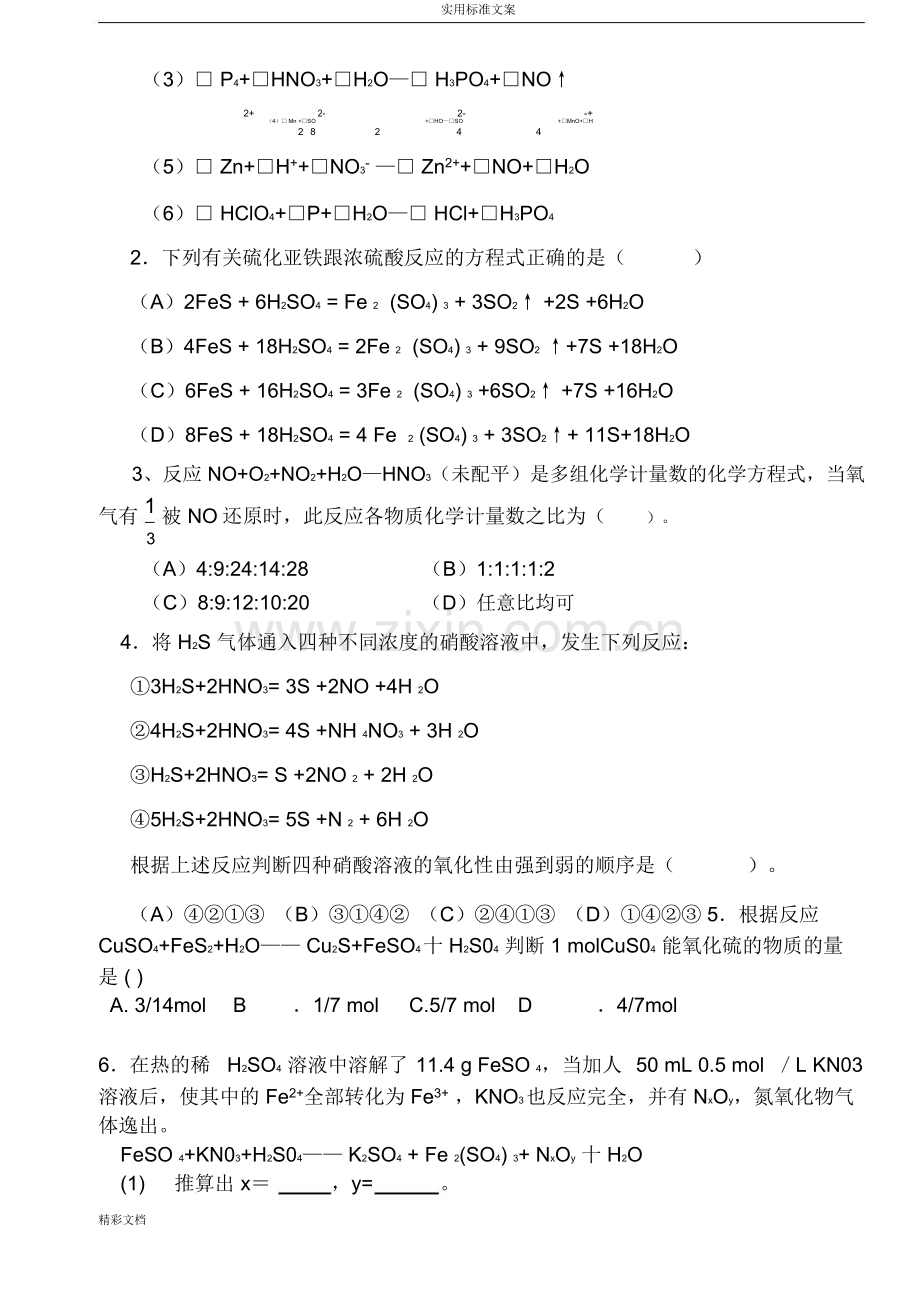 氧化还原反应方程式配平练习题目与答案详解.doc_第3页