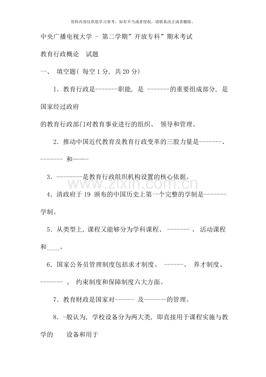 电大专科教育管理教育行政概论试题及答案重点.doc_第1页