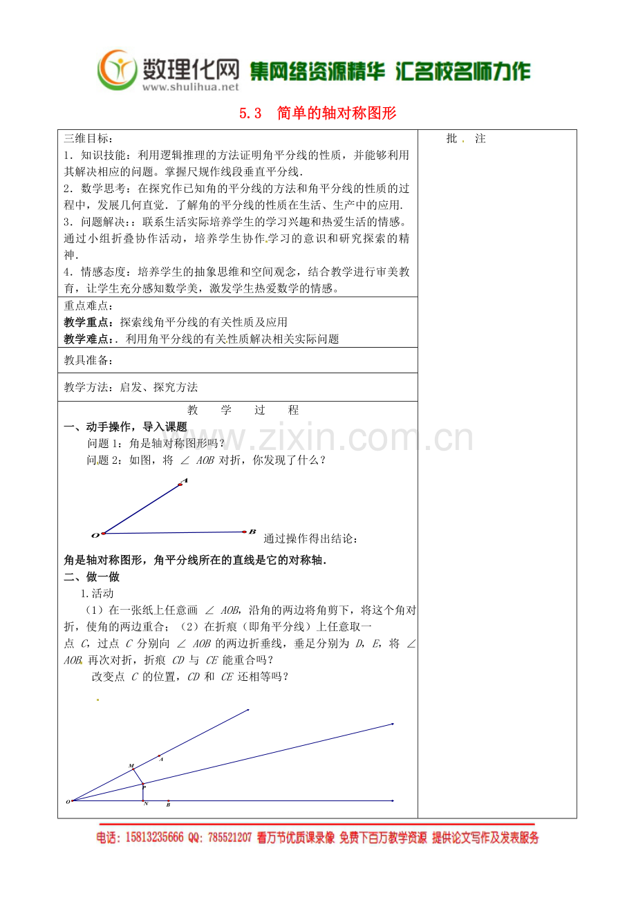 七年级数学下册《5.3-简单的轴对称图形(三)》教学设计-(新版)北师大版.doc_第1页