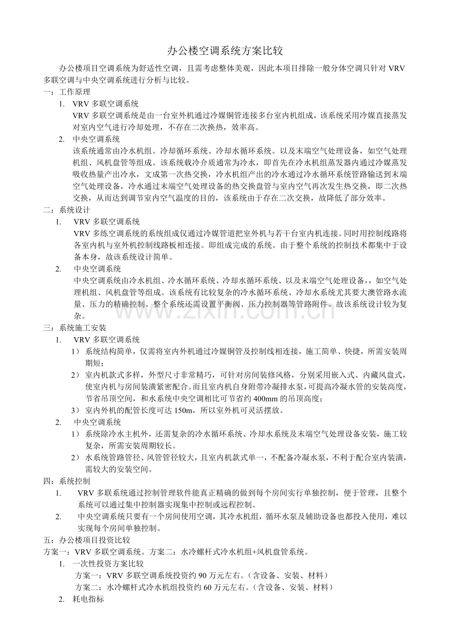 办公楼空调方案比较.doc_第1页