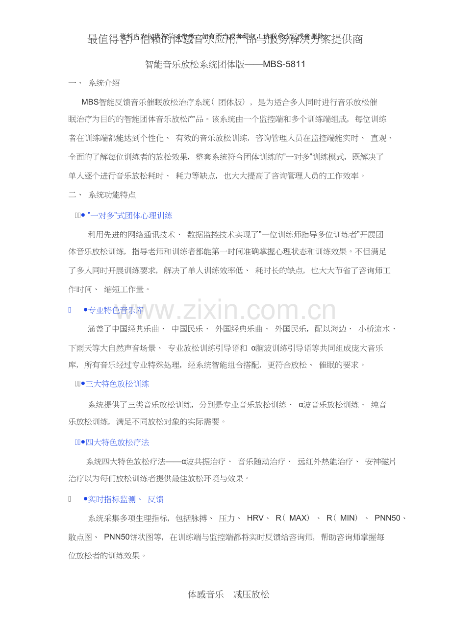 公安民警心理健康工作整体解决方案：体感音乐治疗系统.doc_第1页