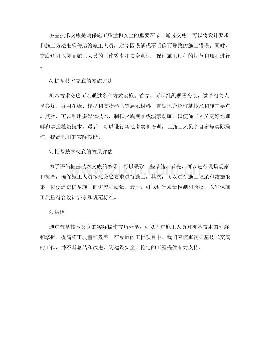 桩基技术交底实际操作技巧的分享.docx_第2页