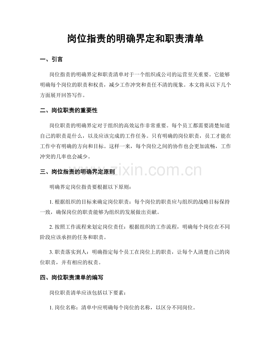 岗位职责的明确界定和职责清单.docx_第1页