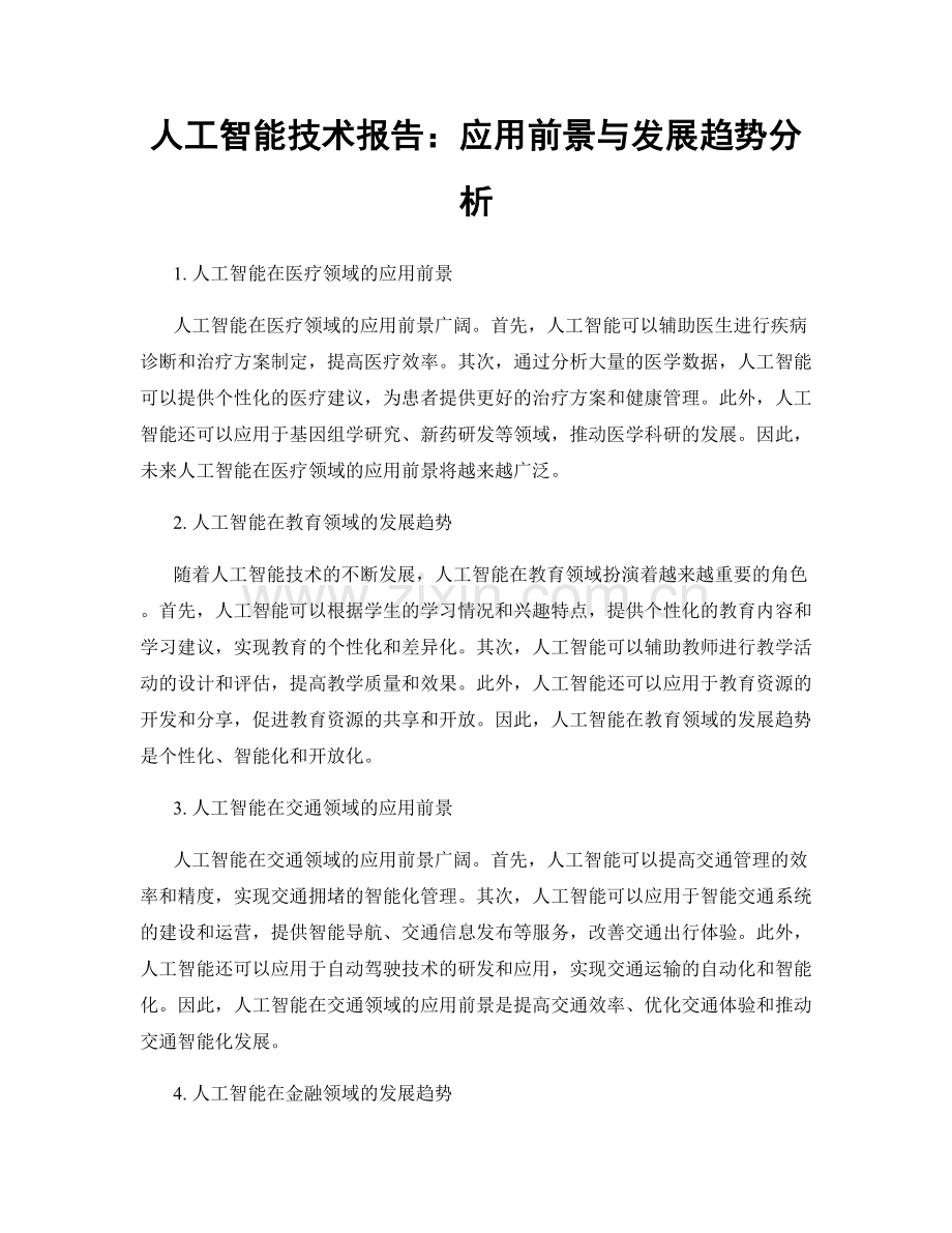 人工智能技术报告：应用前景与发展趋势分析.docx_第1页