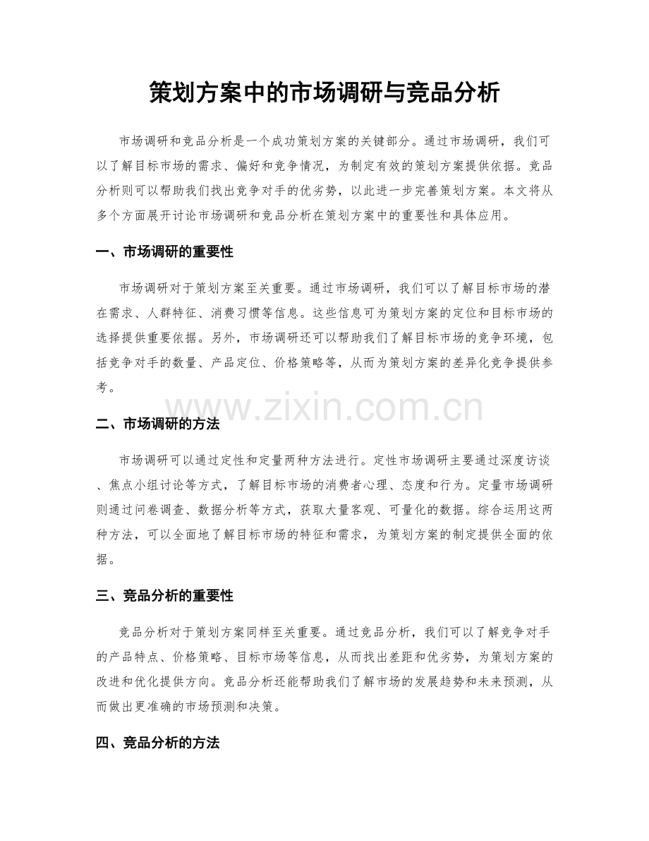 策划方案中的市场调研与竞品分析.docx_第1页