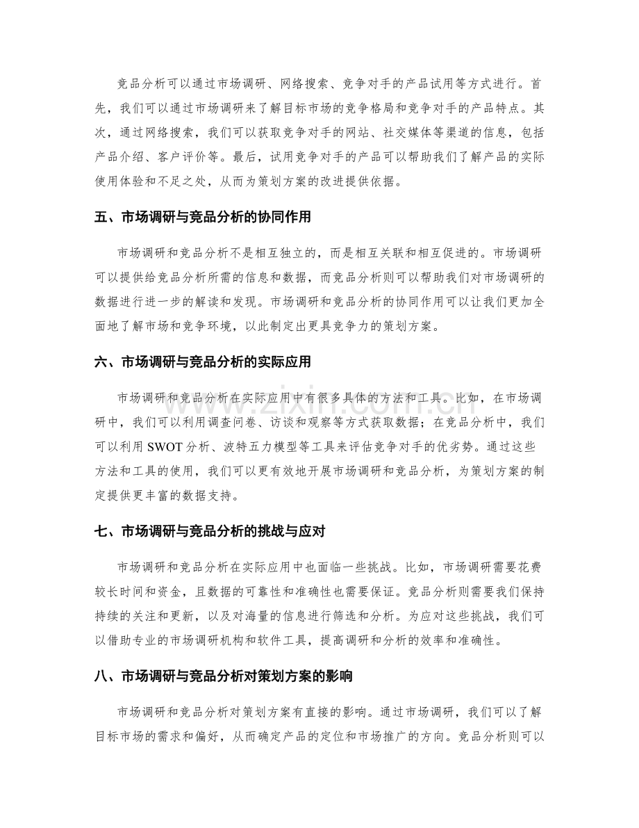 策划方案中的市场调研与竞品分析.docx_第2页