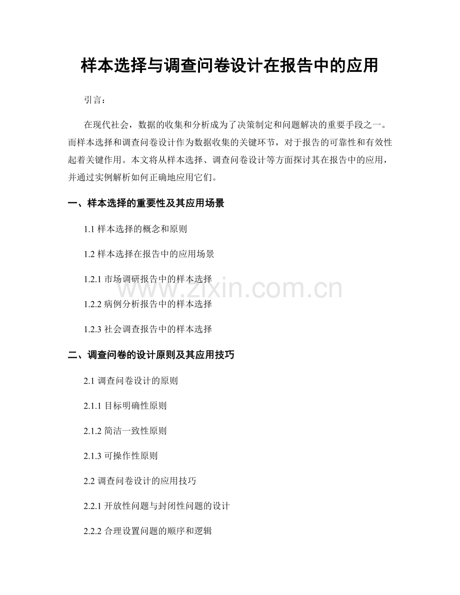 样本选择与调查问卷设计在报告中的应用.docx_第1页