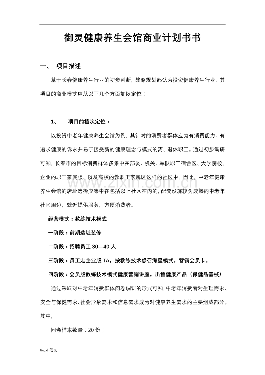 健康养生会馆项目商业计划书.doc_第1页