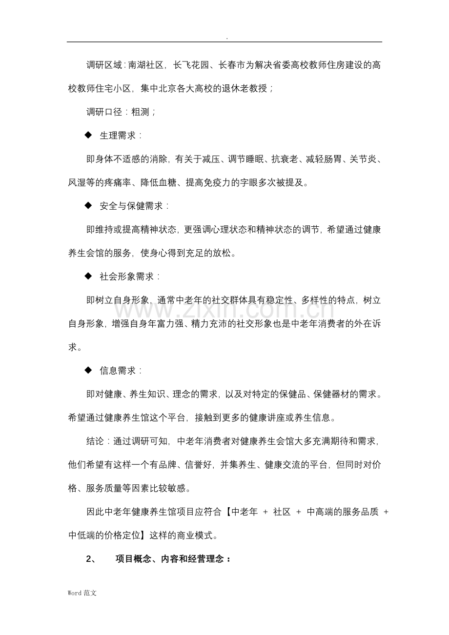 健康养生会馆项目商业计划书.doc_第2页