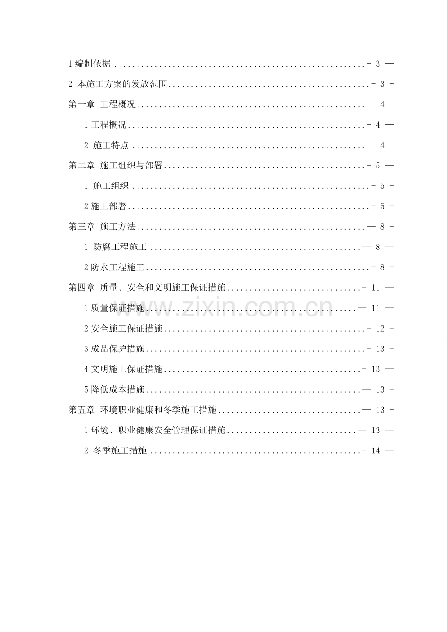 防腐、防水工程施工方案.doc_第2页