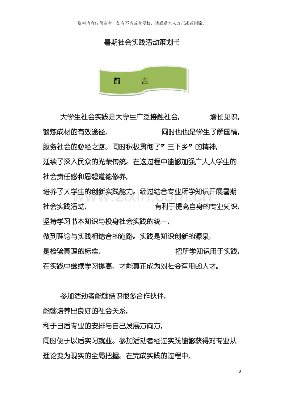 关爱孤儿暑期社会实践策划书模板.doc_第3页