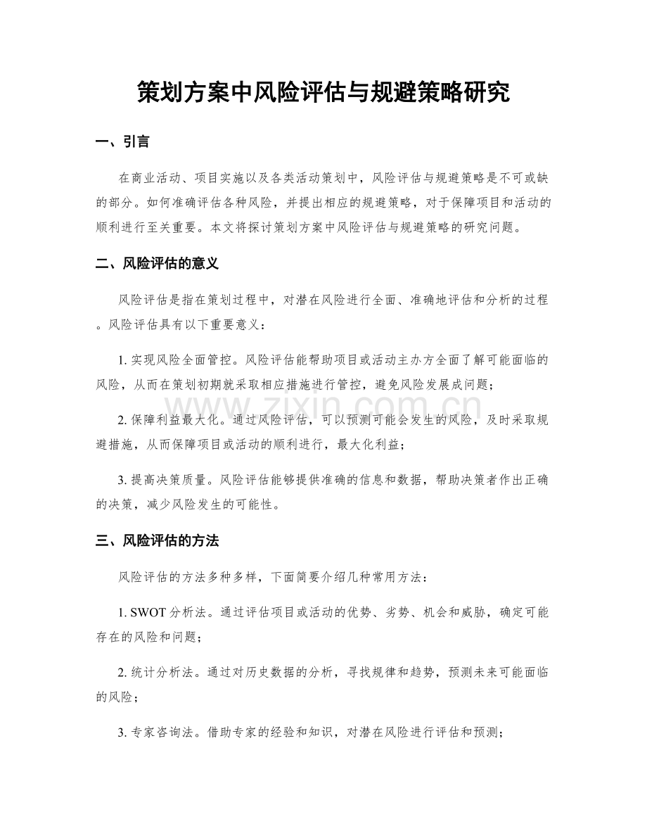 策划方案中风险评估与规避策略研究.docx_第1页