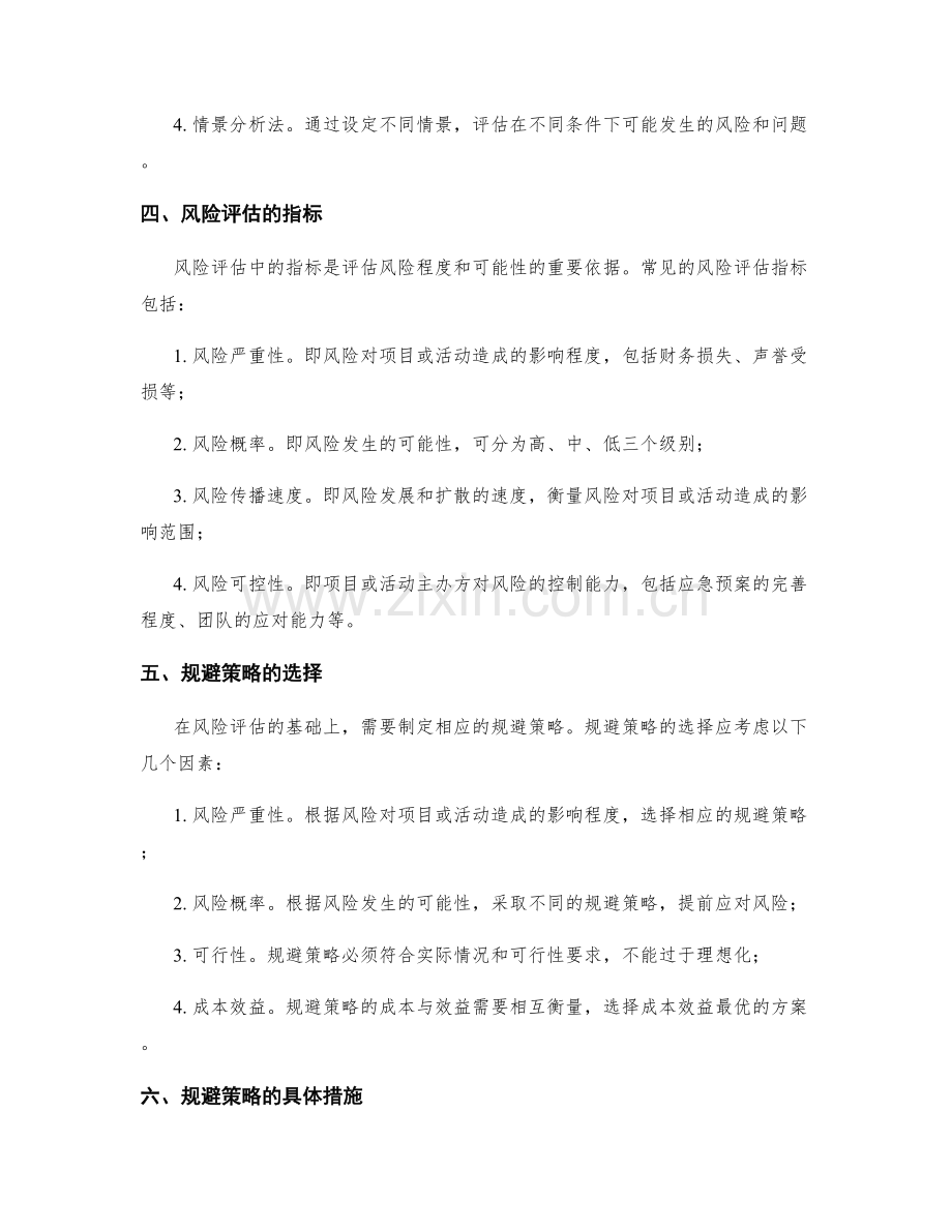 策划方案中风险评估与规避策略研究.docx_第2页