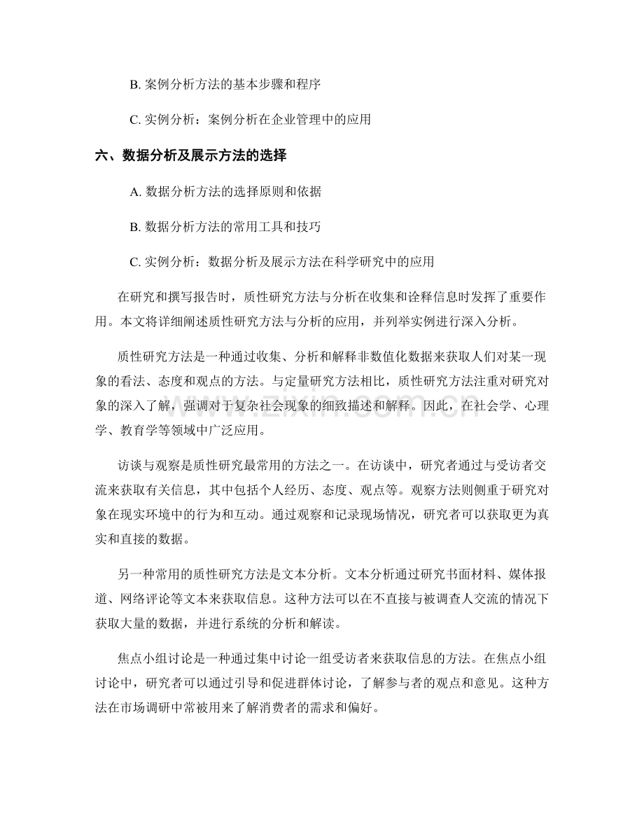 报告中的质性研究方法与分析.docx_第2页