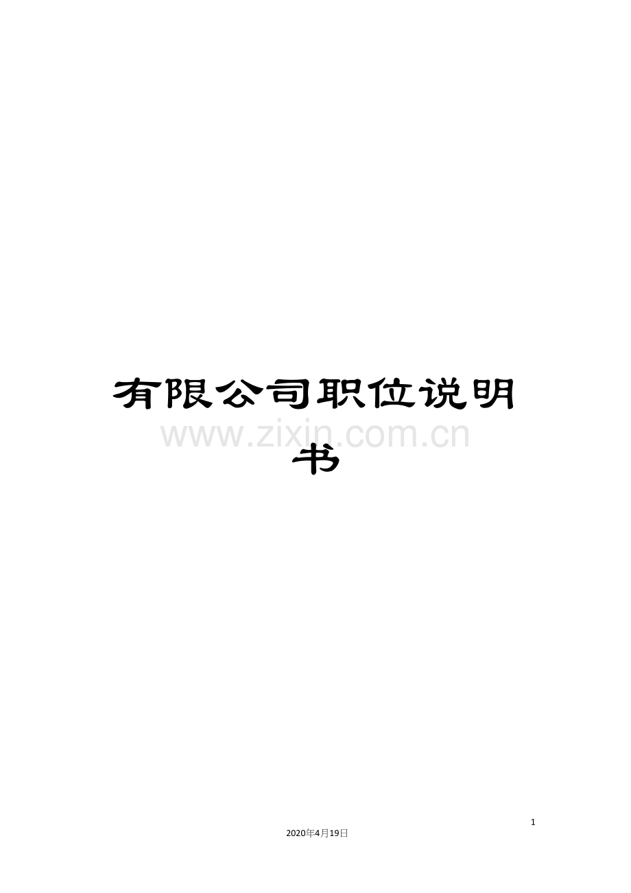 有限公司职位说明书.docx_第1页