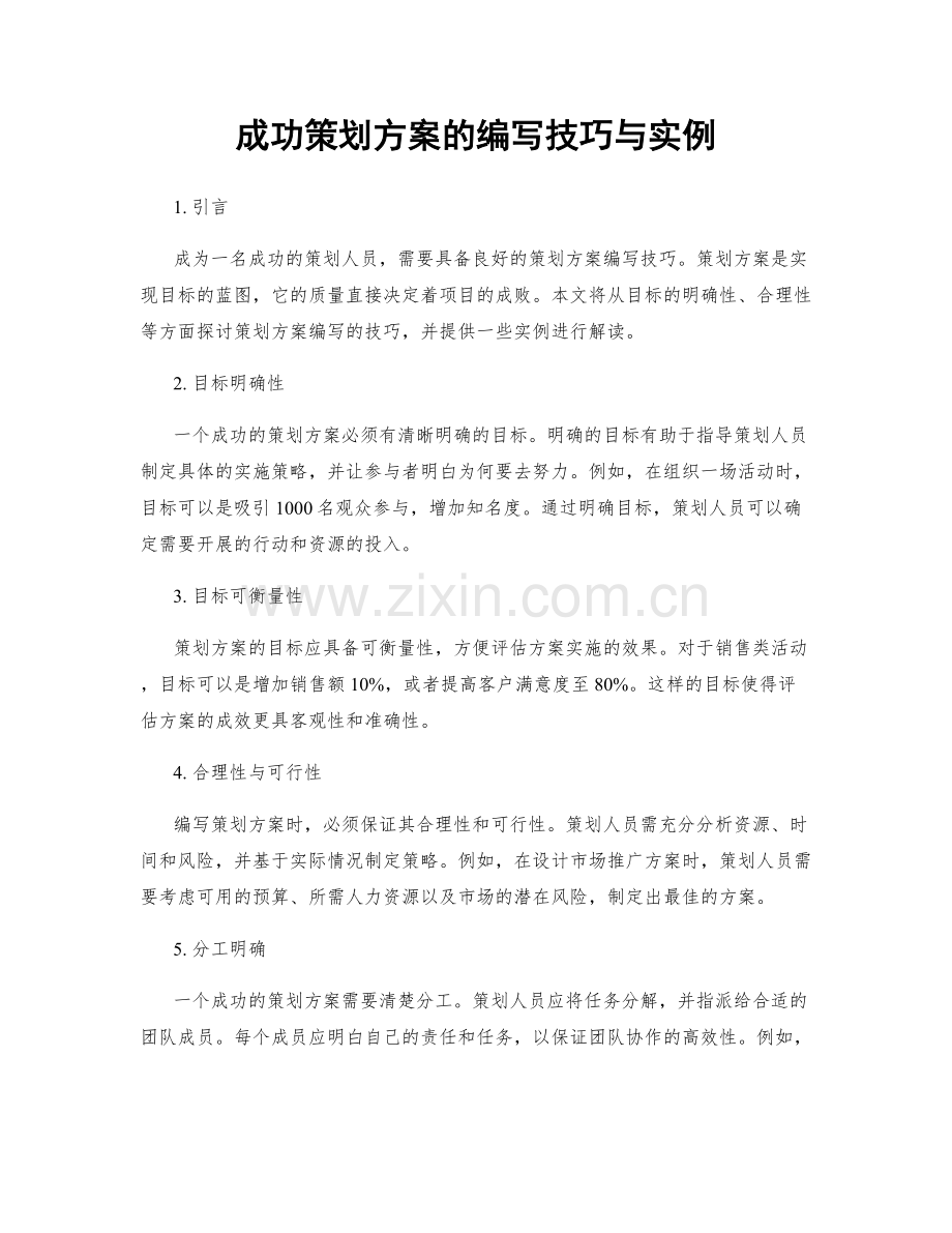 成功策划方案的编写技巧与实例.docx_第1页