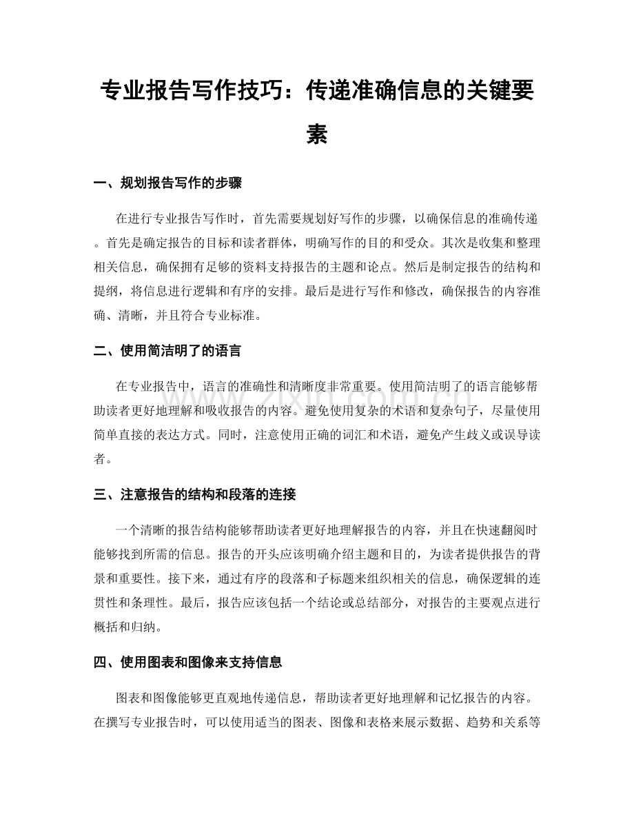 专业报告写作技巧：传递准确信息的关键要素.docx_第1页