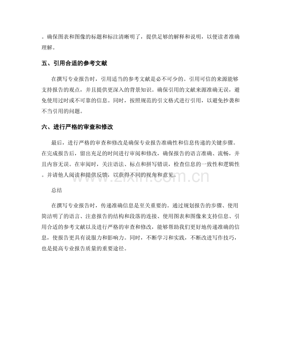 专业报告写作技巧：传递准确信息的关键要素.docx_第2页