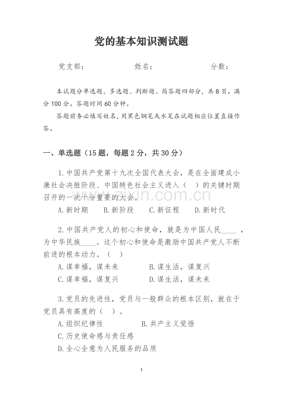 党的基本知识测试题+参考答案(结合十九大内容).doc_第1页