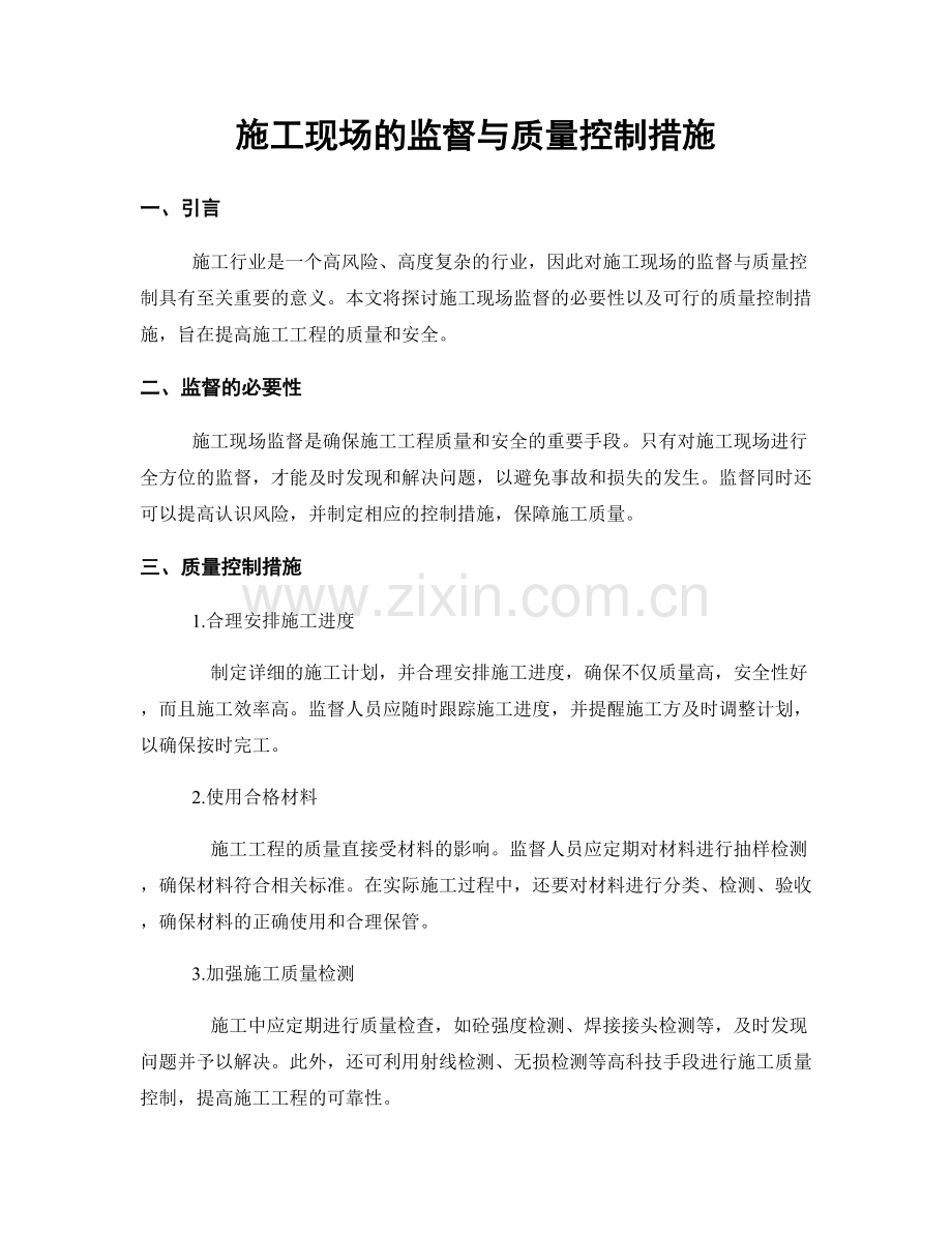 施工现场的监督与质量控制措施.docx_第1页