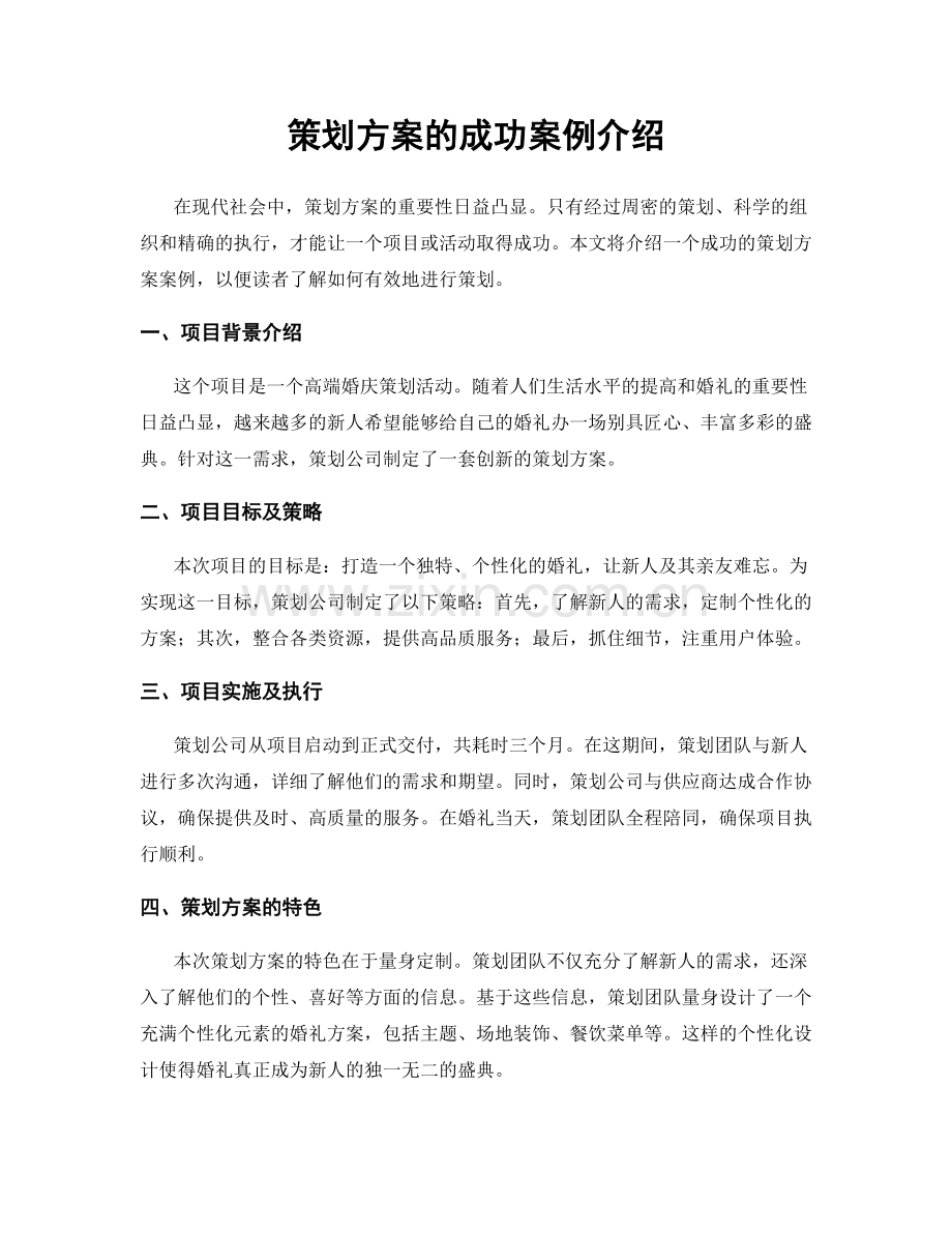 策划方案的成功案例介绍.docx_第1页