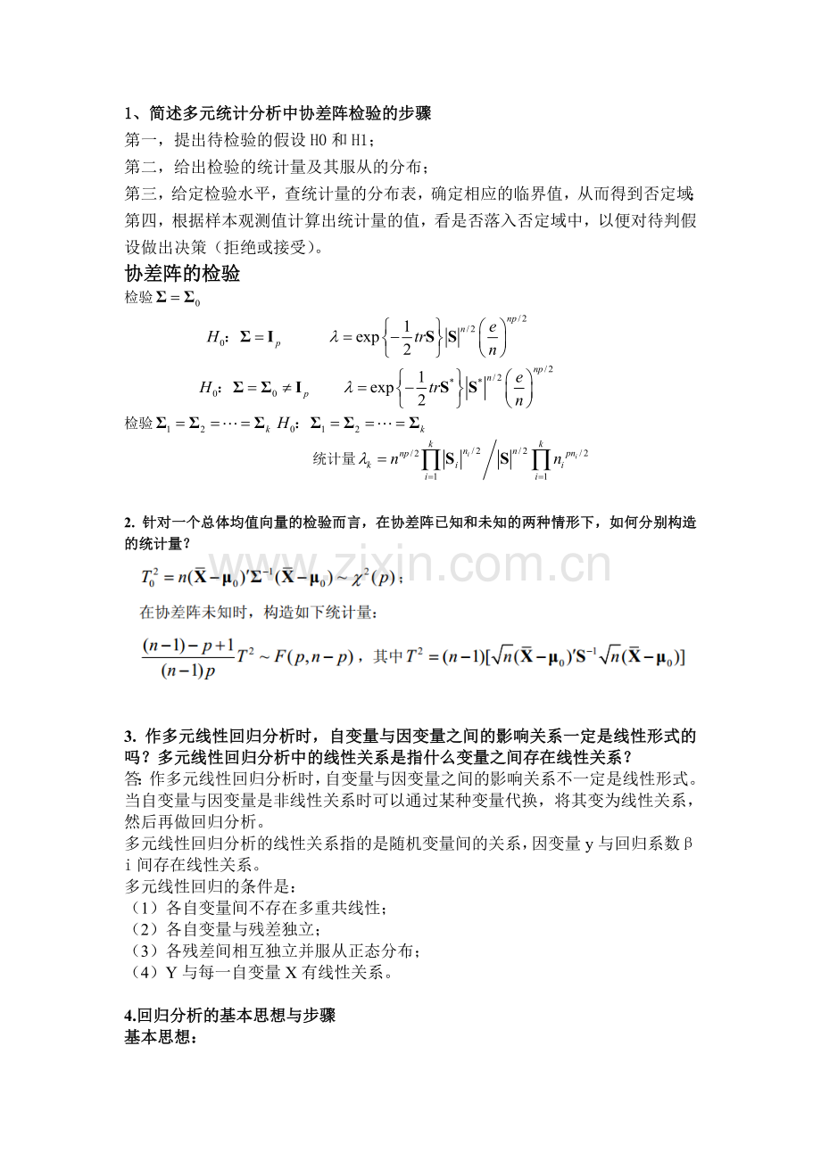 多元统计分析简答题.doc_第1页