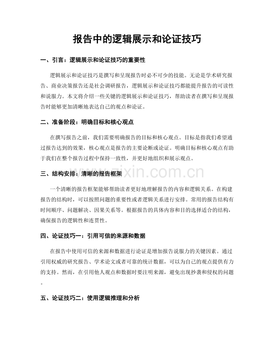 报告中的逻辑展示和论证技巧.docx_第1页