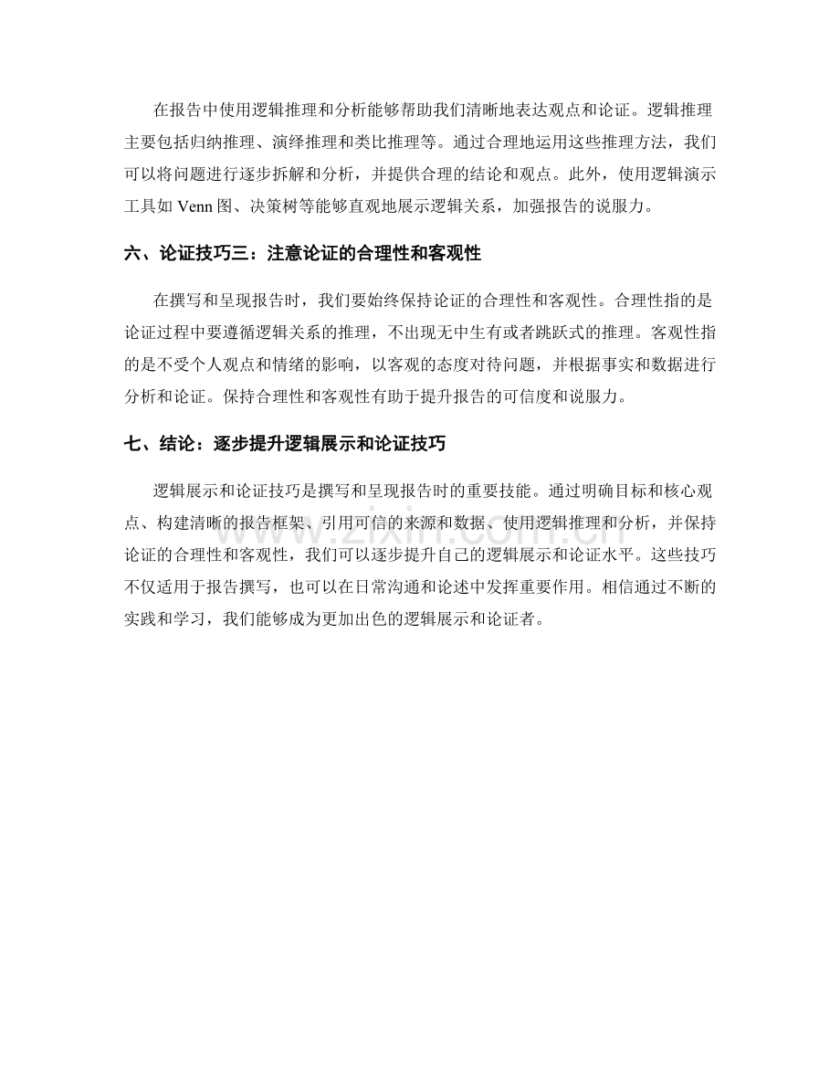 报告中的逻辑展示和论证技巧.docx_第2页