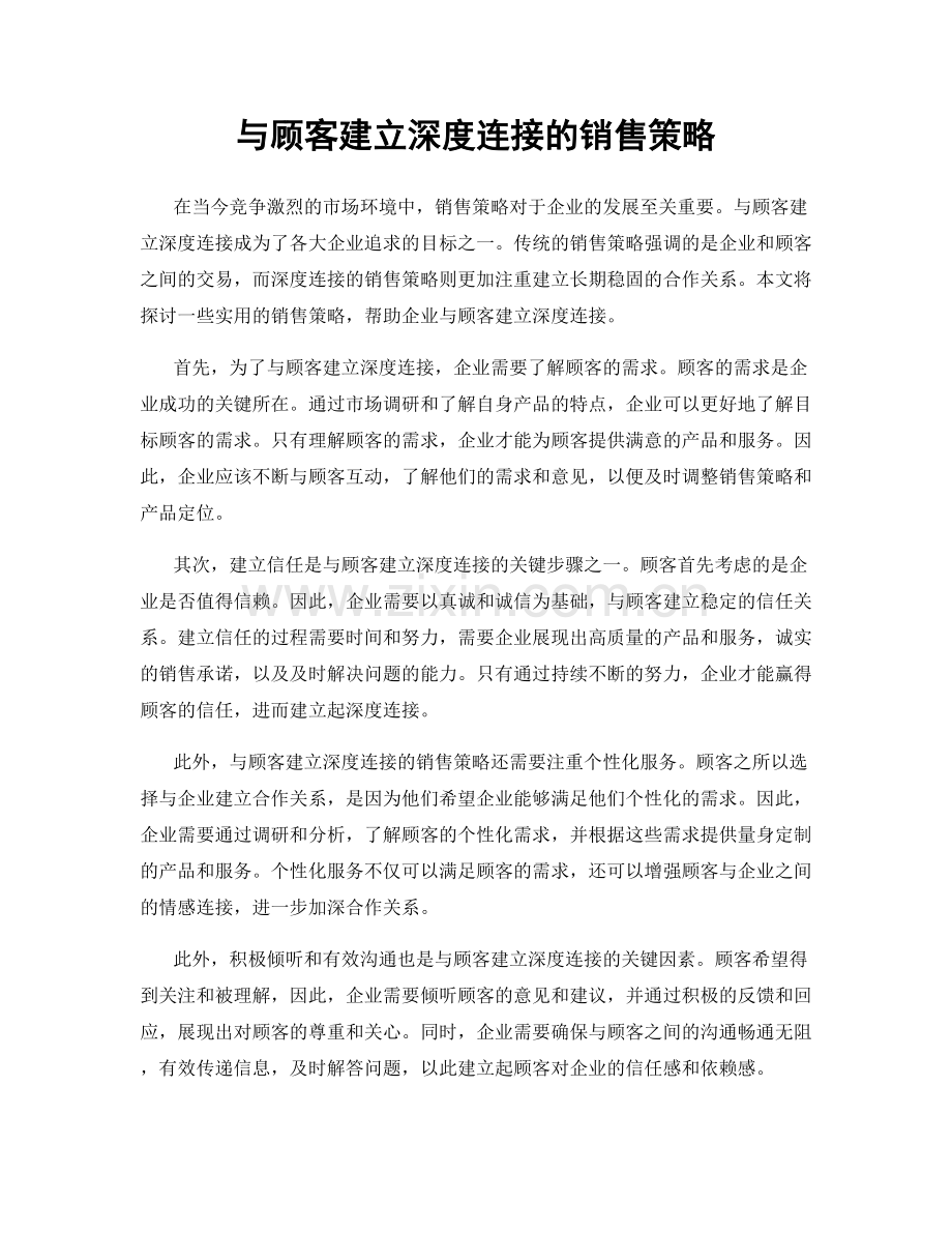 与顾客建立深度连接的销售策略.docx_第1页