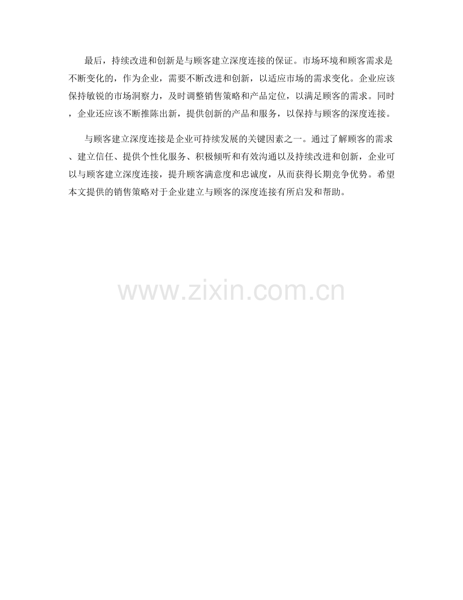 与顾客建立深度连接的销售策略.docx_第2页