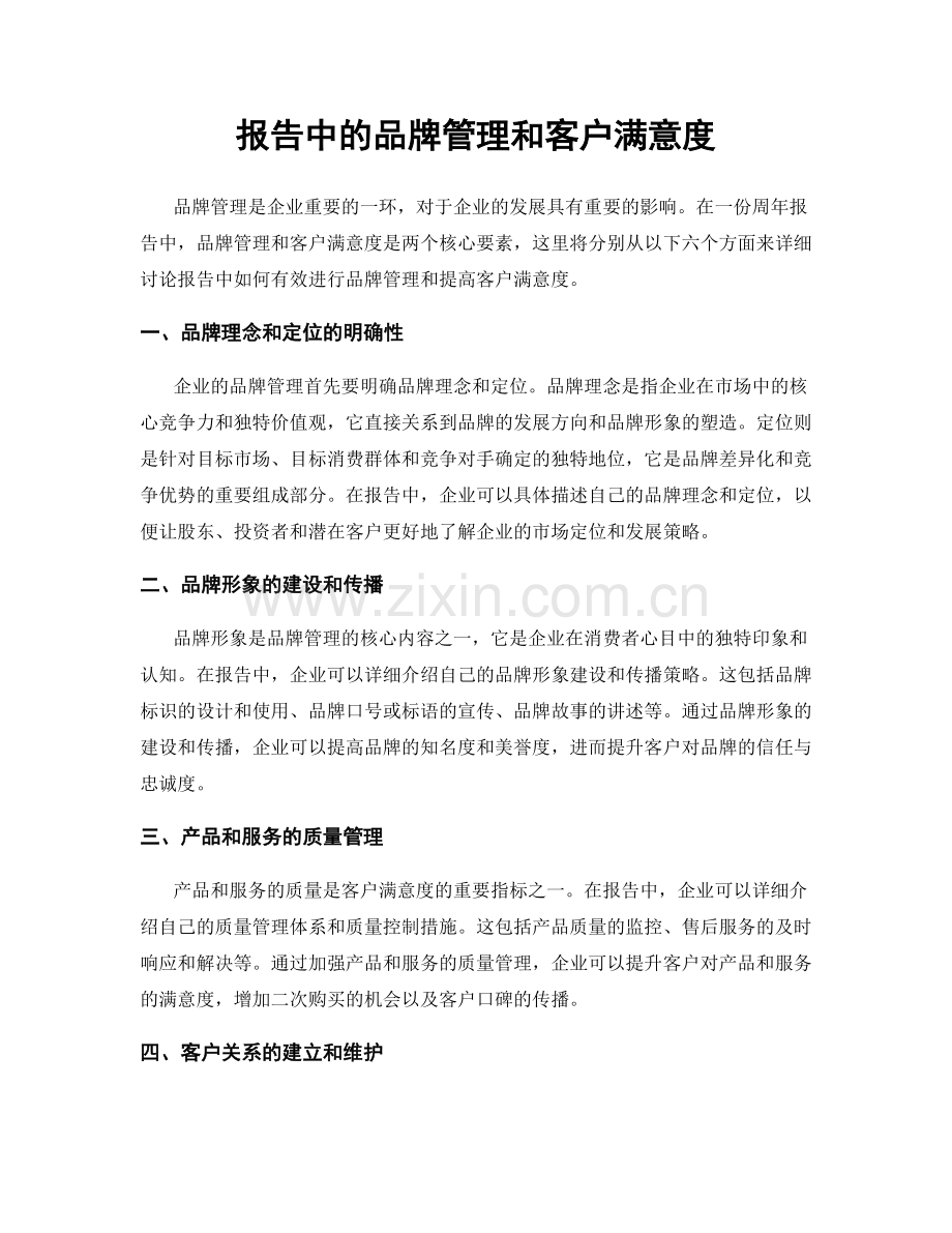 报告中的品牌管理和客户满意度.docx_第1页