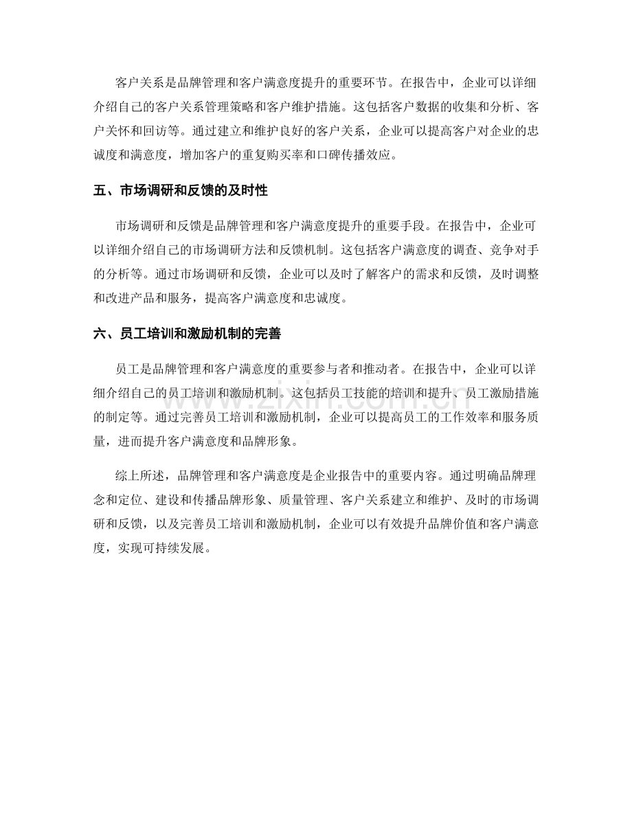 报告中的品牌管理和客户满意度.docx_第2页