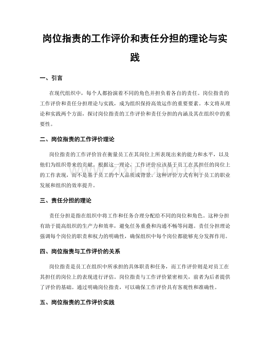 岗位职责的工作评价和责任分担的理论与实践.docx_第1页