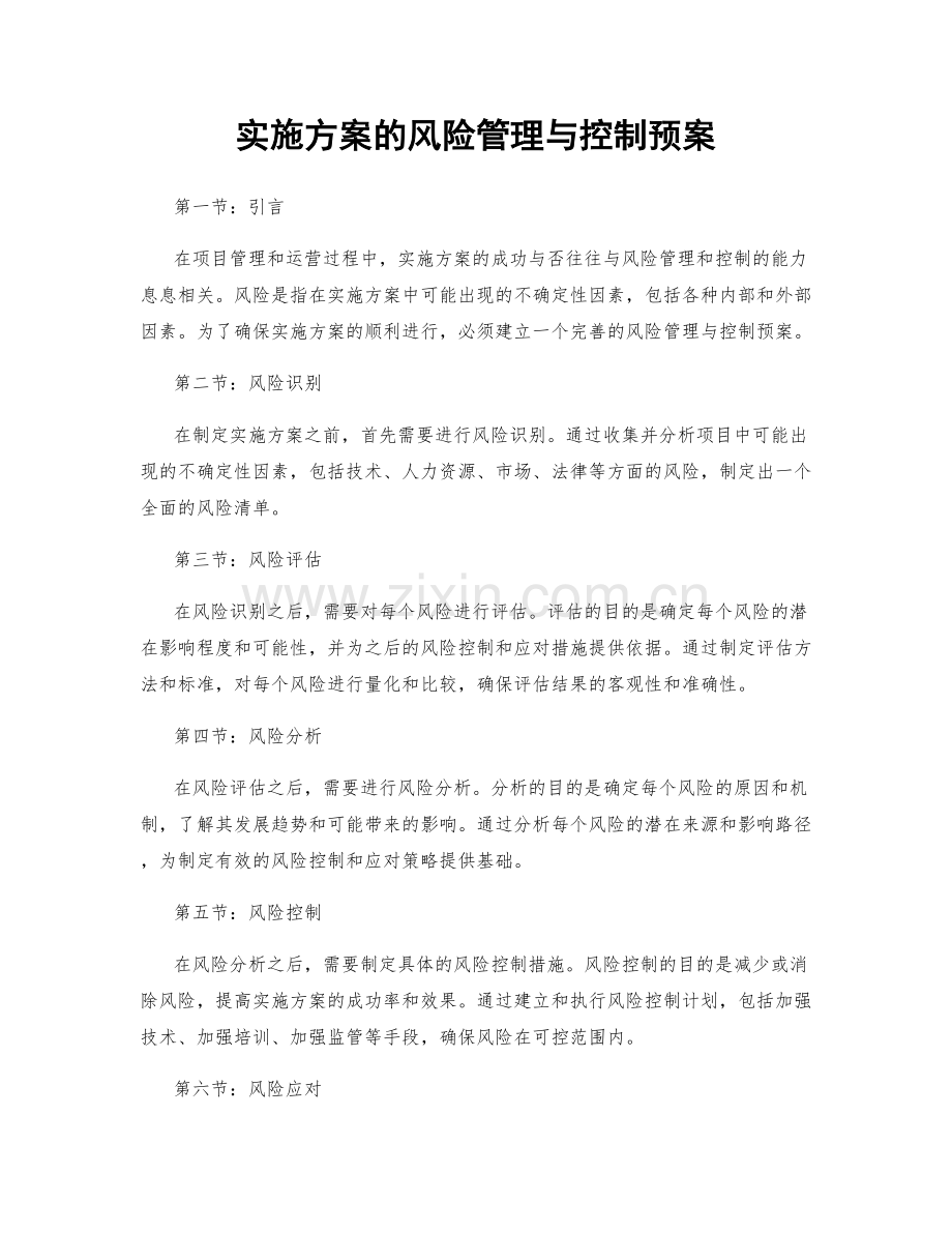 实施方案的风险管理与控制预案.docx_第1页