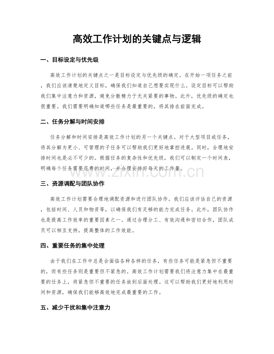 高效工作计划的关键点与逻辑.docx_第1页