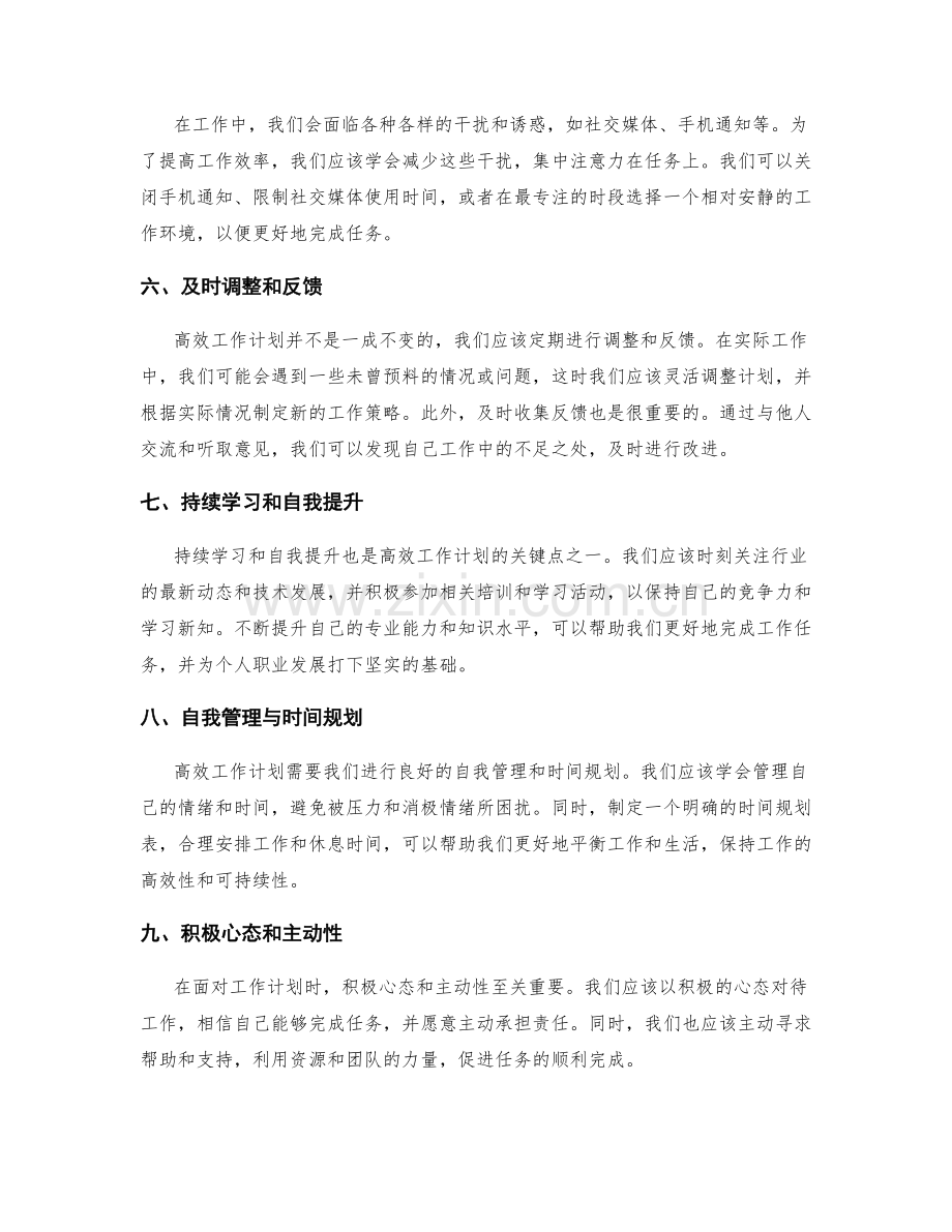 高效工作计划的关键点与逻辑.docx_第2页