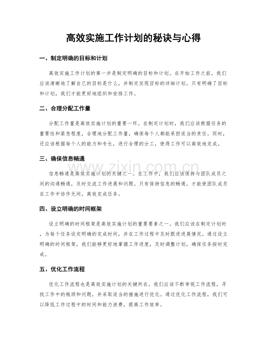 高效实施工作计划的秘诀与心得.docx_第1页