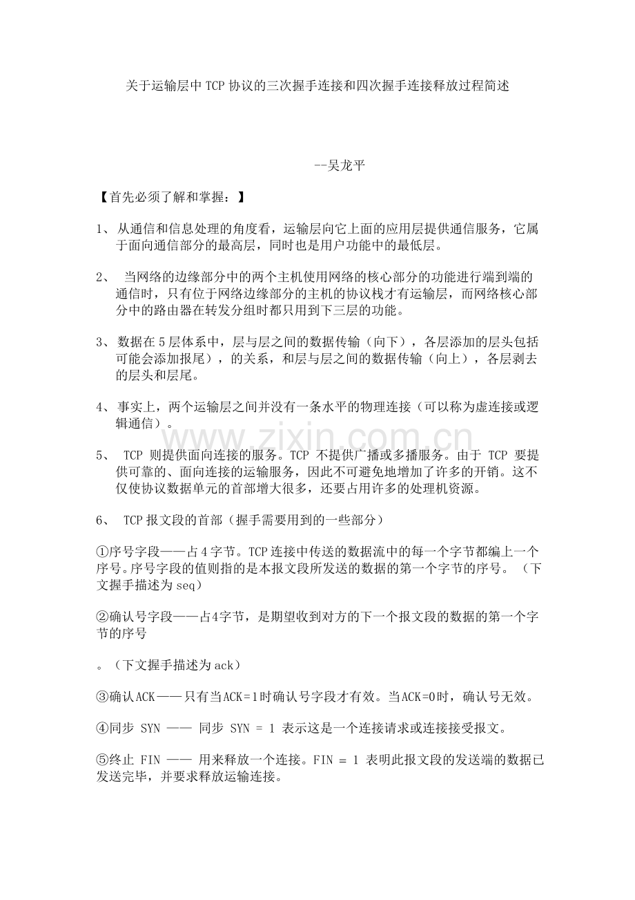 关于运输层中TCP协议的三次握手连接和四次握手连接释放过程简述.doc_第1页