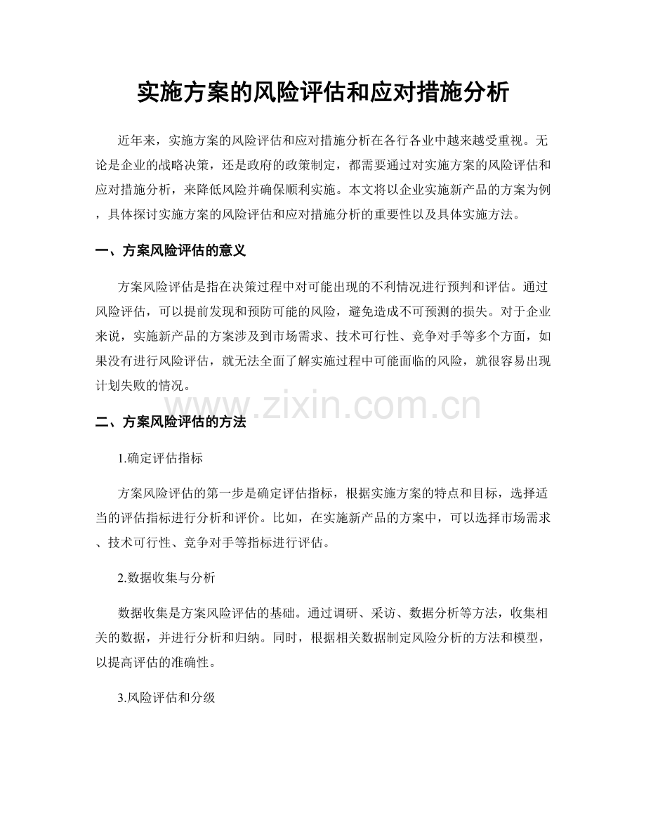 实施方案的风险评估和应对措施分析.docx_第1页